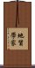 地質學家 Scroll
