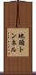 地頭トンネル Scroll