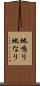 地鳴り Scroll