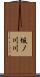 坂ノ川川 Scroll