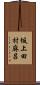 坂上田村麻呂 Scroll