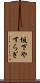坂下やすらぎ Scroll