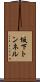 坂下トンネル Scroll