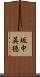 坂中英徳 Scroll