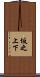 坂之上下 Scroll