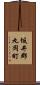 坂井郡丸岡町 Scroll