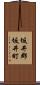 坂井郡坂井町 Scroll