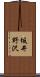 坂井野沢 Scroll