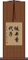 坂井香代子 Scroll