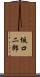 坂口二郎 Scroll
