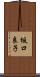 坂口良子 Scroll