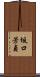 坂口芳貞 Scroll