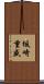 坂崎重盛 Scroll