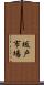 坂戸市場 Scroll