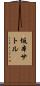 坂本サトル Scroll