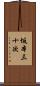 坂本三十次 Scroll