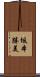 坂本勝美 Scroll