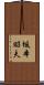 坂本昭夫 Scroll