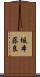 坂本藤良 Scroll