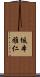 坂本雅仁 Scroll