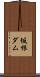 坂根ダム Scroll