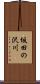 坂田の沢川 Scroll