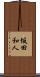 坂田和人 Scroll