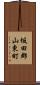 坂田郡山東町 Scroll