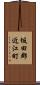 坂田郡近江町 Scroll