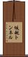 坂越トンネル Scroll