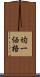 均一価格 Scroll