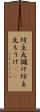 坊主丸儲け Scroll