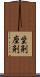 坐剤 Scroll