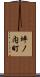 坪ノ内町 Scroll