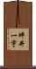 坪井一宇 Scroll