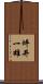 坪井一雄 Scroll