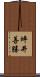 坪井善勝 Scroll