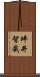 坪井智哉 Scroll