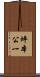 坪本公一 Scroll