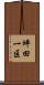 坪田一区 Scroll