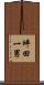 坪田一男 Scroll