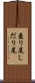 垂り尾 Scroll