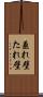 垂れ壁 Scroll