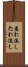 垂れ流し Scroll
