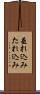 垂れ込み Scroll