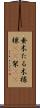 垂木 Scroll