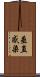 垂直感染 Scroll