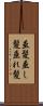 垂髪 Scroll