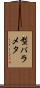 型パラメタ Scroll