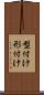 型付け Scroll